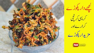 Lachha Pakora Recipe | Crispy Crunchy Spicy Pakoray | Ramadan Special Recipe | Mudassar Saddique