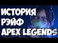 Лор Рэйф | История Рэйф | Истории персонажей Apex Legends