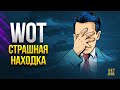 WoT Страшная и Тревожная Находка в Патче 1.13