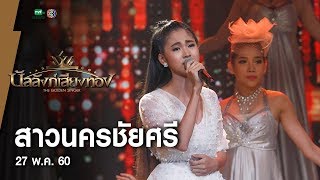 สาวนครชัยศรี - น้ำฝน l บัลลังก์เสียงทอง (27 พ.ค.60)