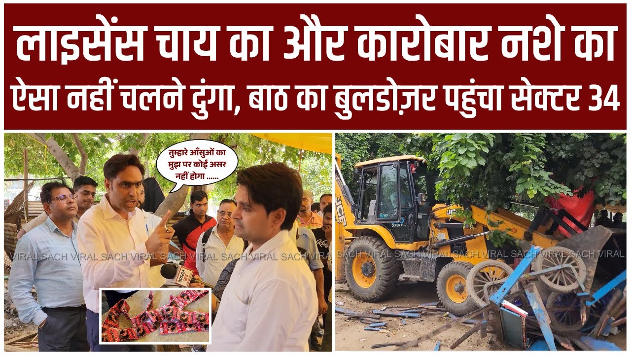 लाइसेंस चाय का और कारोबार नशे का, ऐसा नहीं चलने दुंगा, बाठ का बुलडोज़र पहुंचा सेक्टर34 #news #viral
