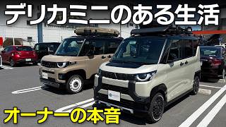 先代デリカミニオーナーに訊く：新旧比較＆デリカミニライフ【DELICA MINI】