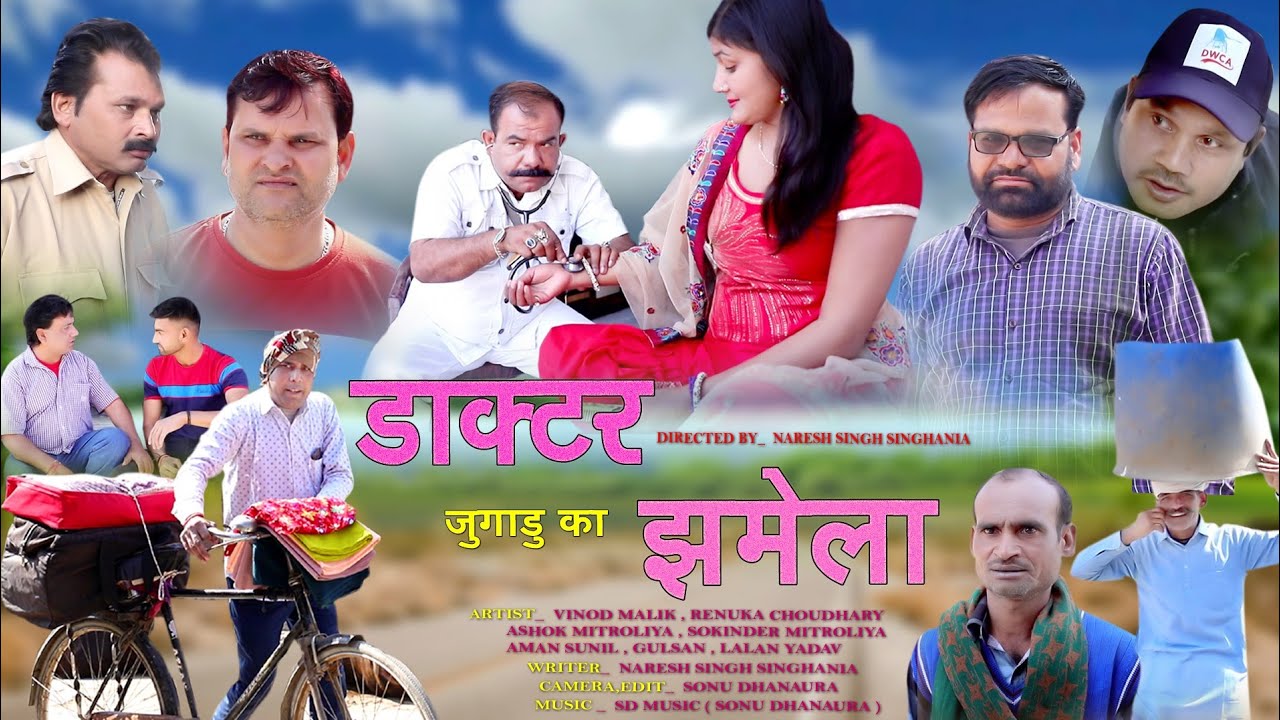 डॉo जुगाडू का झमेला !! Doctor Jugadu Ka jhamela !! Superhit Comadi