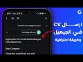 ارسال سيرة ذاتية عبر الايميل من الهاتف ارسال CV علي Gmail 