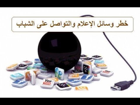 خطر وسائل الإعلام والتواصل على الشباب لفضيلة الشيخ  أ. د عبد المجيد جمعة حفظه الله