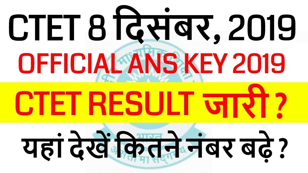 CTET Result dec 2019 NEWS / ctet wrong questions 2019 / CTET Answer Key Dec 2019