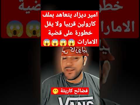 امير ديزاد يتعاهد بملف كارولين قريبا ولا يقل خطورة عن ملف الإمارات