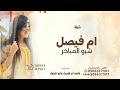 شبو المباخر زودوها عود - أم فيصل وأبو فيصل فقط شيلة ترحيبيه بالضيوف 2025