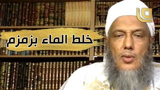 هل يبارَك الماء بخلطه بزمزم؟ | الشيخ محمد الددو يجيب