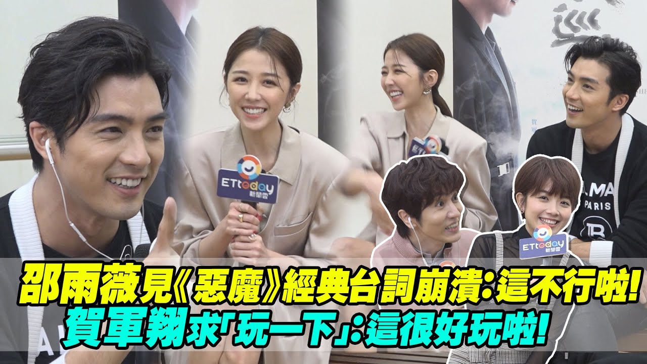 邵雨薇見《惡魔》經典台詞崩潰：這不行啦！　賀軍翔求「玩一下」：這很好玩啦！