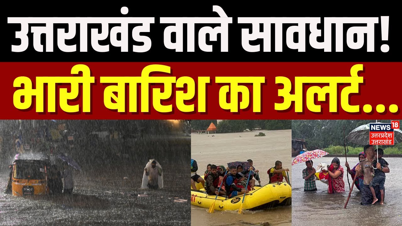 Uttarakhand News: उत्तराखंड में भारी बारिश का अलर्ट | IMD Alert | Heavy Rain | Dehradun | Flood News