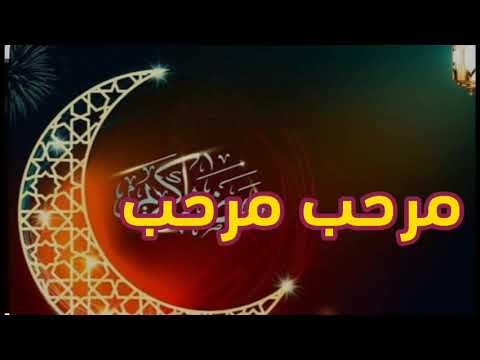 مرحب مرحب يا رمضان 2024