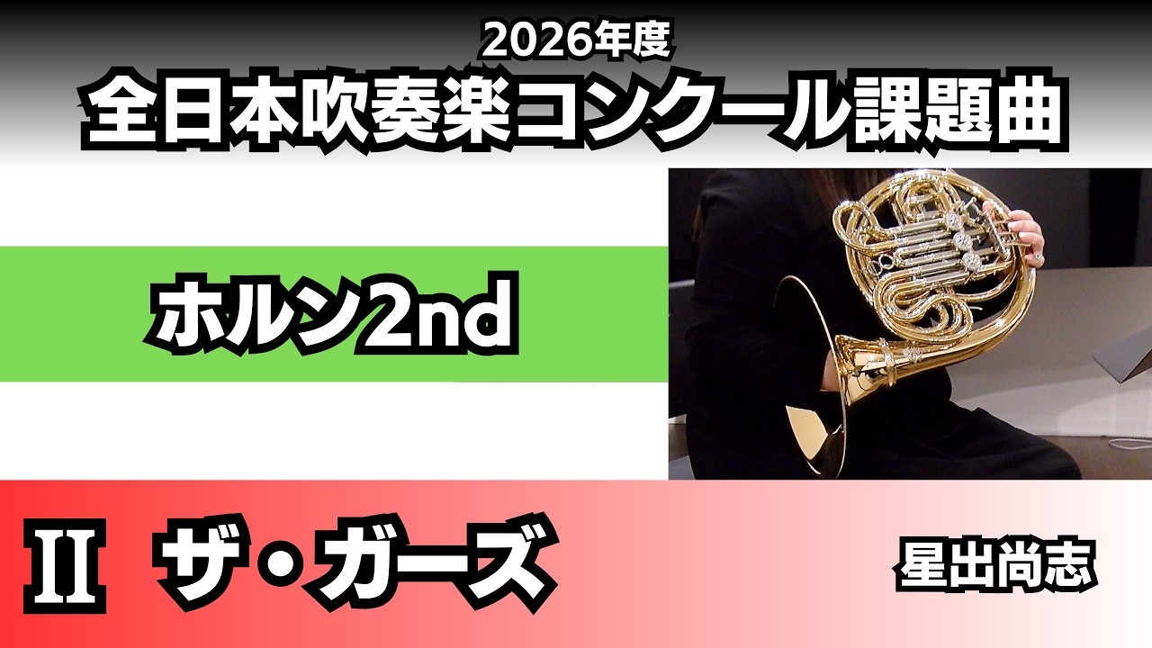 ホルン2nd】ザ・ガーズ（2026年度全日本吹奏楽コンクール課題曲Ⅱ