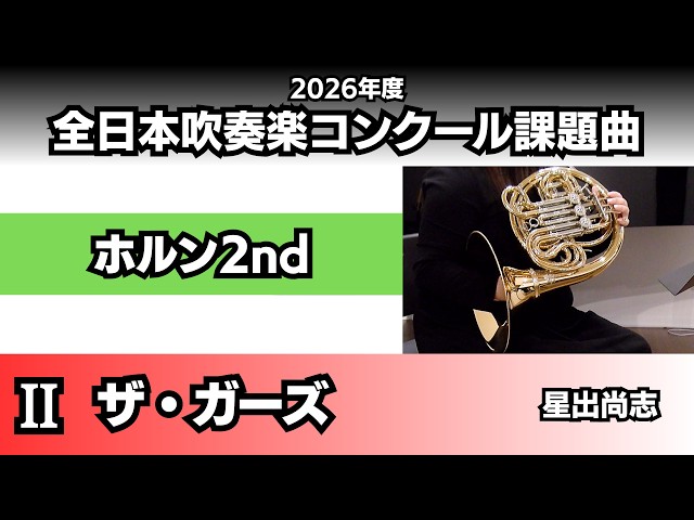 ホルン2nd】ザ・ガーズ（2026年度全日本吹奏楽コンクール課題曲Ⅱ