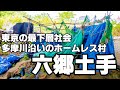 東京の最下層社会 多摩川沿いのホームレス村「六郷土手」