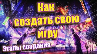 Как сделать свою игру? Этапы создания игр | Сложности Геймдева