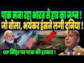 पाकिस्तान मना रहा भारत से हार का जश्न, ऑपरेशन सिंदूर पर जो बोला, भयंकर हंसने लगी दुनिया !