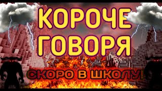 🔥КОРОЧЕ ГОВОРЯ - СКОРО В ШКОЛУ!!!🔥