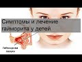 Симптомы и лечение гайморита у детей