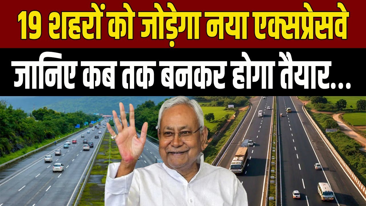 Amas-Darbhanga Expressway: 19 शहर होंगे सीधे जुड़ाव में, जानिए पूरी डिटेल