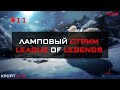 Ламповый стрим || League of Legends || Flex