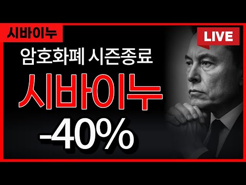 암호화폐..시즌종료... 시바이누 -40%.. 이때가 기회다!!!!!!