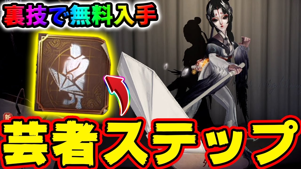 第五人格】芸者の限定特殊エモート「ステップ」が豪華すぎる！裏技を