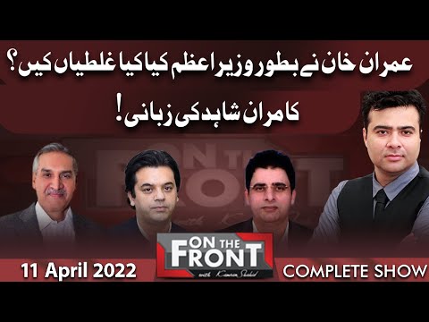 Download On The Front With Kamran Shahid | 11 April 2022 | Dunya News