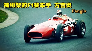 【四万说车】之被绑架的F1赛车手 方吉奥（Fangio）