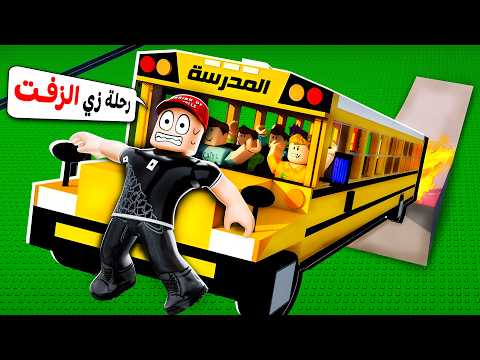 ما راح أركب باص المدرسة مرة ثانية !! 😡 thumbnail