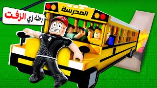ما راح أركب باص المدرسة مرة ثانية !! 😡
