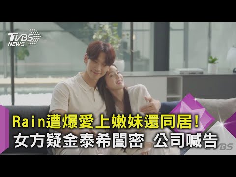 【星聞爆爆】Rain遭爆愛上嫩妹還同居! 女方疑金泰希閨密 公司喊告｜TVBS新聞
