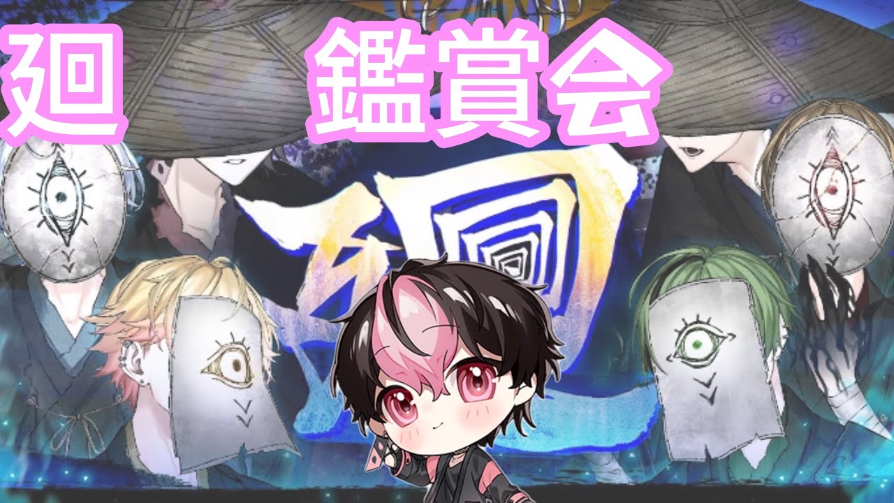 【シクフォニ切り抜き】らんらん廻鑑賞会！