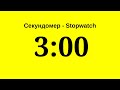 Секундомер - 3 минуты (три минуты) 