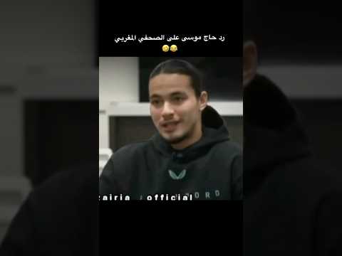 رد حاج موسى على الصحفى المغربي الجزائر  المغرب ميمز جزائري 