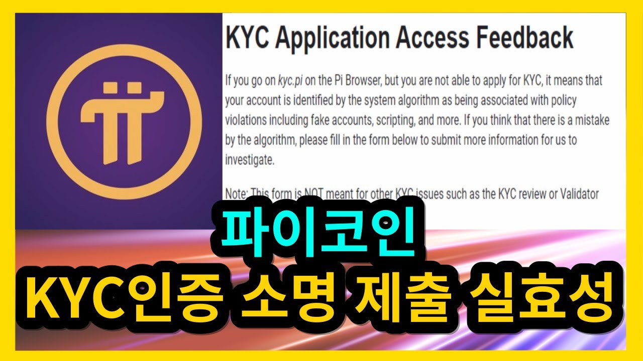 파이코인 KYC인증 소명 제출 실효성 - YouTube