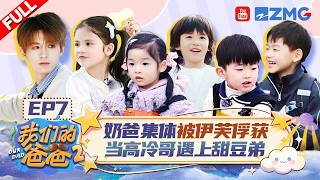 [MULTISUB]【EP7】没有人能拒绝伊芙！奶爸女儿奴属性藏不住了 何浩楠做客佳佳家助农 新家庭加入反差兄弟萌点爆棚！|我们的爸爸2 FULL 20260510 screenshot 4