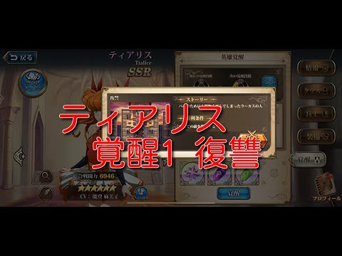【ランモバ】ティアリス 覚醒1 復讐【無課金奮闘記】 【無課金奮闘記】