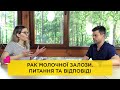 Рак молочної залози. Питання та відповіді від головного лікаря нашої клініки