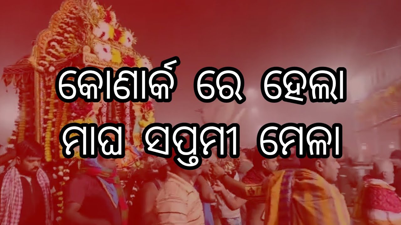 Let's see how the Magha Saptami Mela happens in Konark 😊 ||soumya's vlog|| share || like ||subscribe