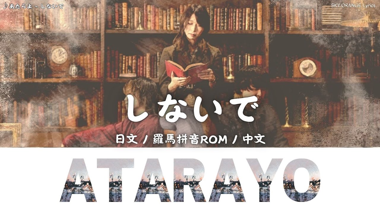 あたらよ (Atarayo) - しないで (Shinaide)｜Lyrics歌詞字幕〈日文/羅馬拼音ROM/中文〉