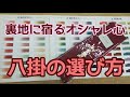 #128　八掛の選び方とポイント【岡崎市・呉服屋・仕立て直し・きもの】