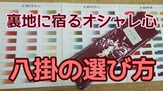 #128　八掛の選び方とポイント【岡崎市・呉服屋・仕立て直し・きもの】
