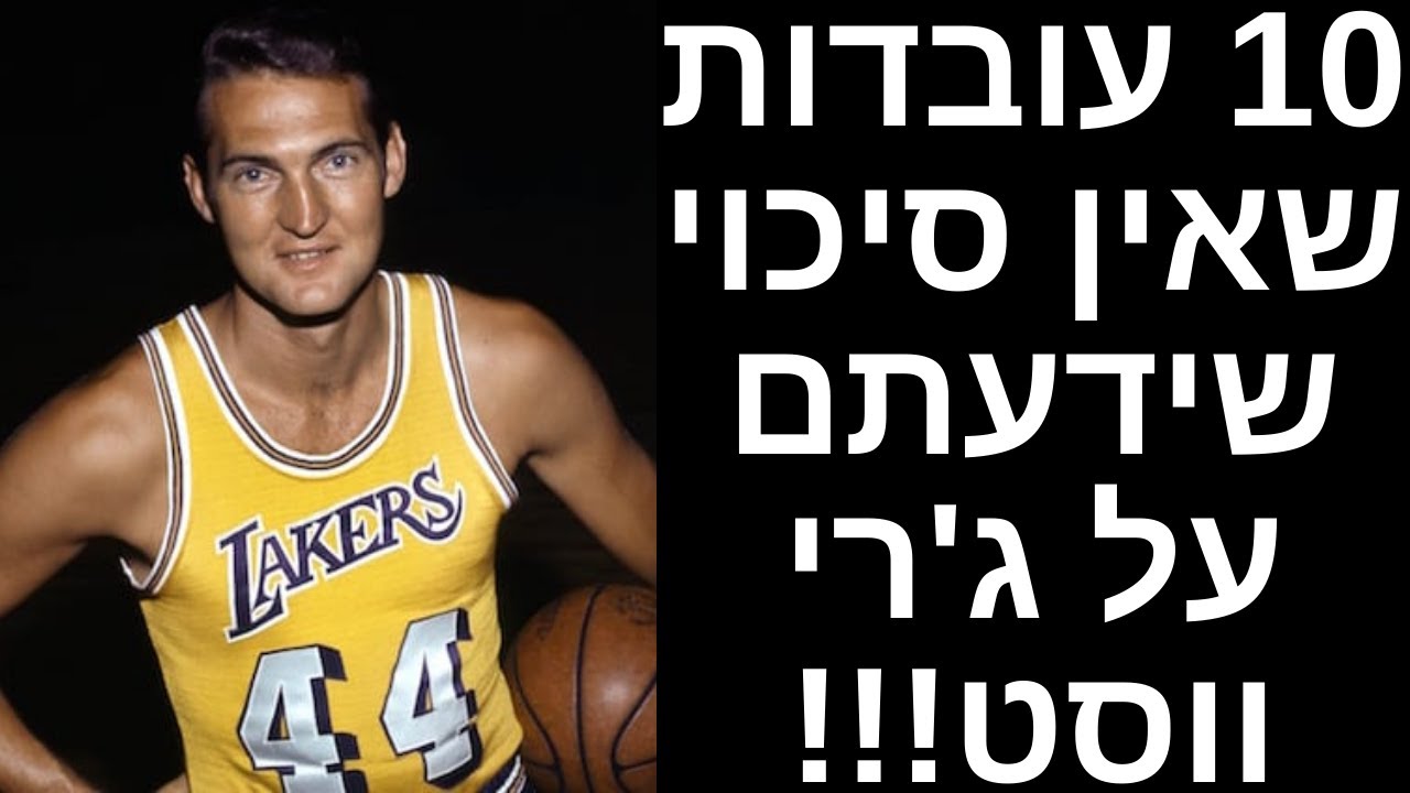 10 עובדות שאין סיכוי שידעתם על ג'רי ווסט!!! - YouTube