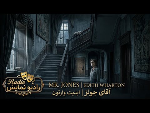 نمایش صوتی آقای جونز اثر ایدیت وارتون | راز هولناک عمارت بلینتون 🕸️