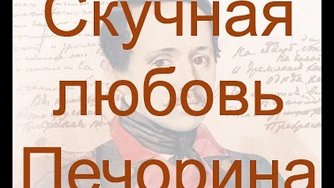 Скучная любовь Печорина