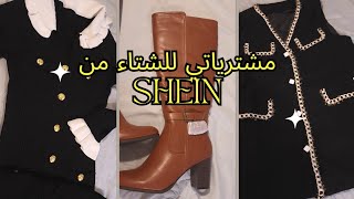 مشترياتي للشتاء من شي إن | SEHIN HAUL 2024