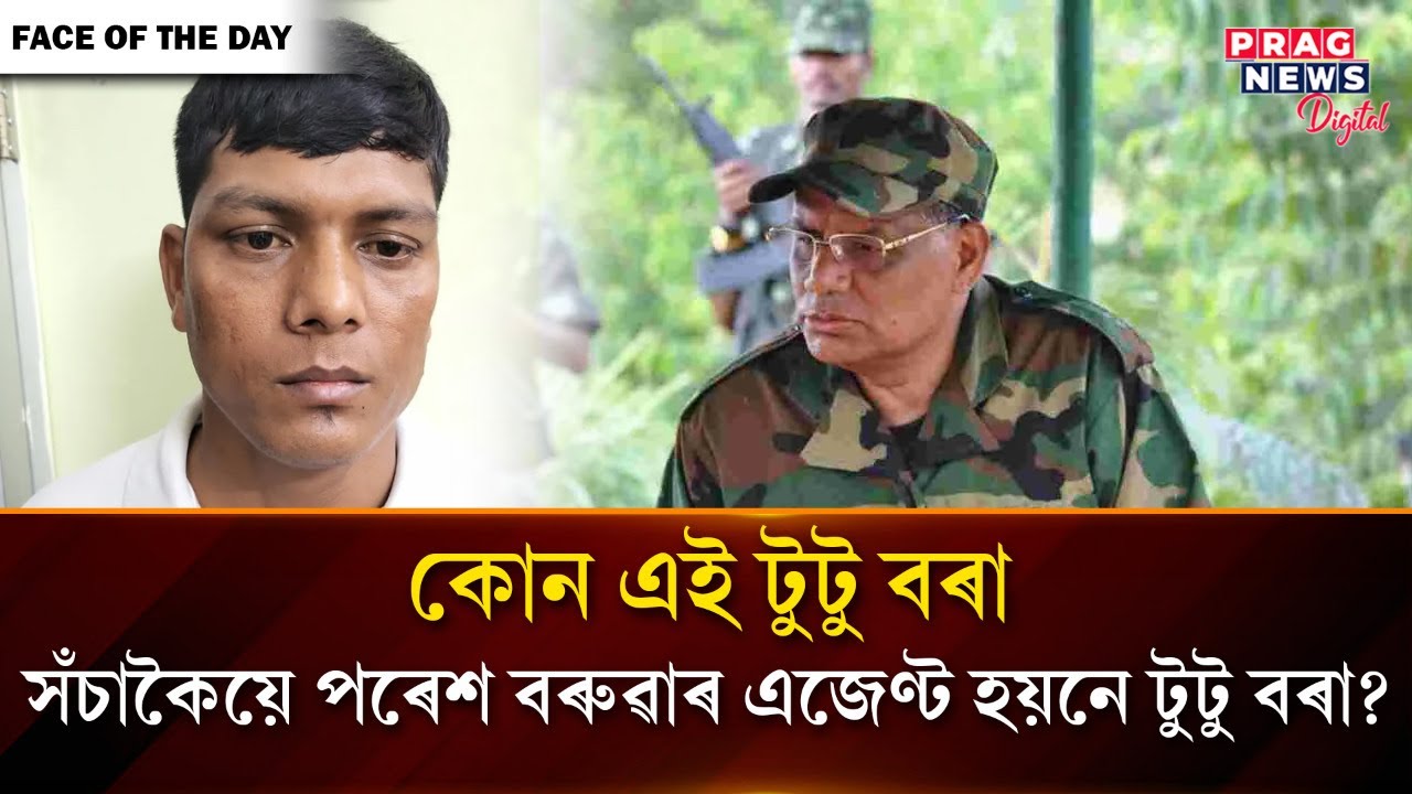 Is Tutu Bora really an agent of Paresh Baruah? details here II  Face of the Day