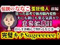 【伝説のななこ:歪狂怪人:前編】完璧キチSugeeeeee!まさに鬼!!狂った思考で独善脳内変換...夫にも親にも集る気満々!?自ら干渉頼んで関わるなとは...?【2ch修羅場スレ:ゆっくり実況】
