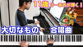 【11歳】大切なもの/合唱曲